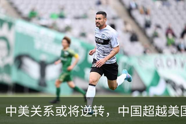 中美关系或将逆转，中国超越美国的关键在于科技与军事