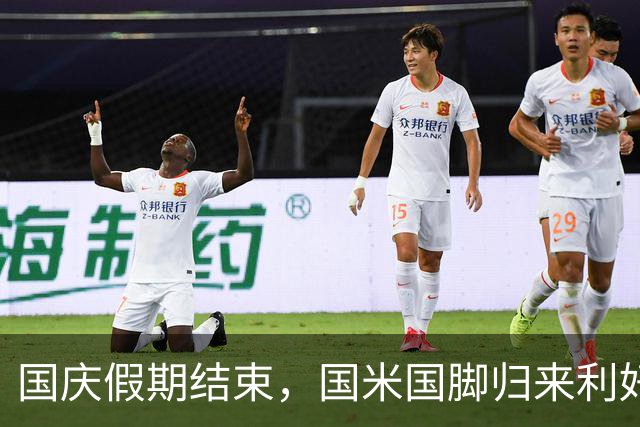 国庆假期结束，国米国脚归来利好不断！
