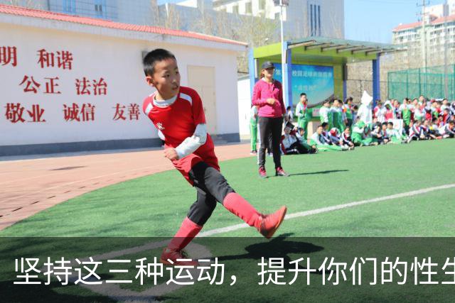 坚持这三种运动，提升你们的性生活质量