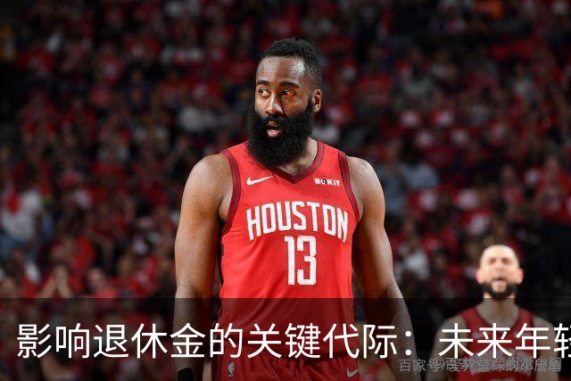 影响退休金的关键代际：未来年轻人的困境
