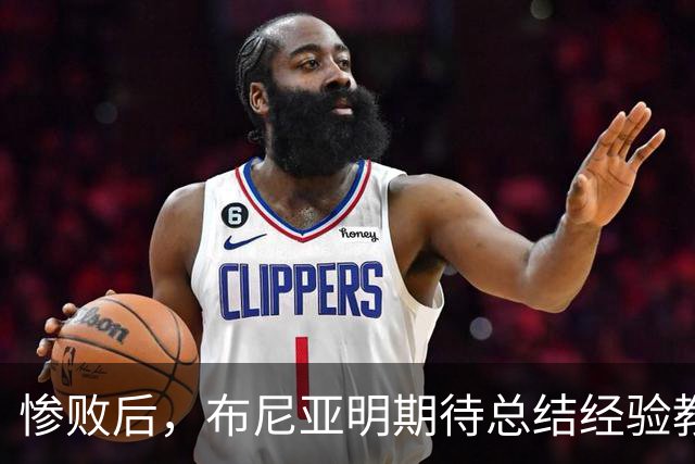 惨败后，布尼亚明期待总结经验教训