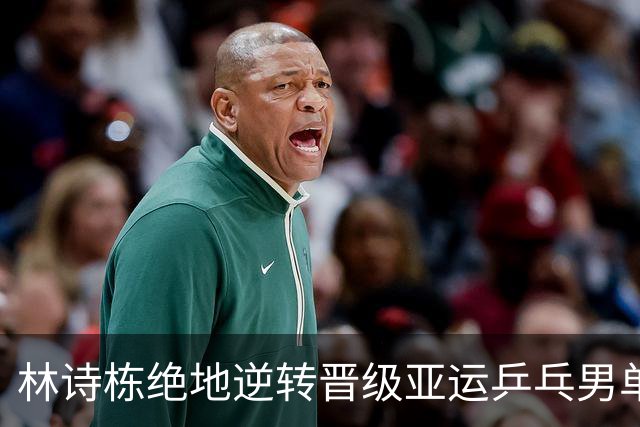 林诗栋绝地逆转晋级亚运乒乓男单决赛，将与王楚钦争夺金牌
