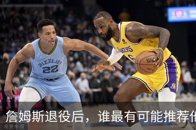 詹姆斯退役后，谁最有可能推荐他入名人堂？
