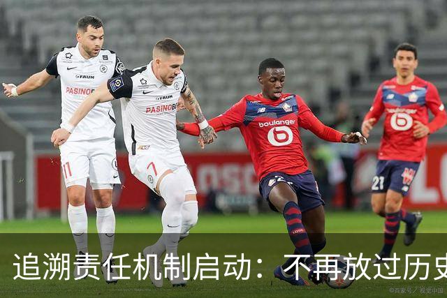 追溯责任机制启动：不再放过历史问题