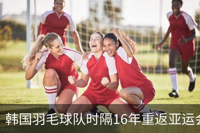 韩国羽毛球队时隔16年重返亚运会男单四强，俞泰彬逆转胜利