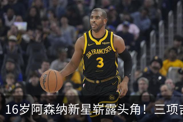 16岁阿森纳新星崭露头角！三项吉尼斯纪录与5000万身价震撼足坛